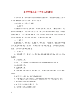 小学学校总务下半年工作计划 