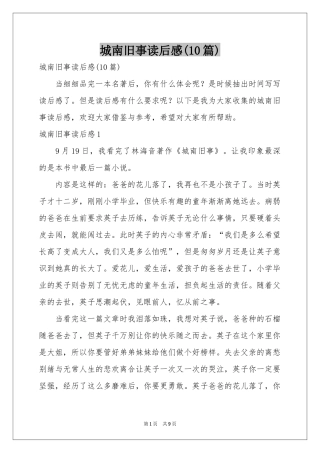 城南旧事读后感(10篇)