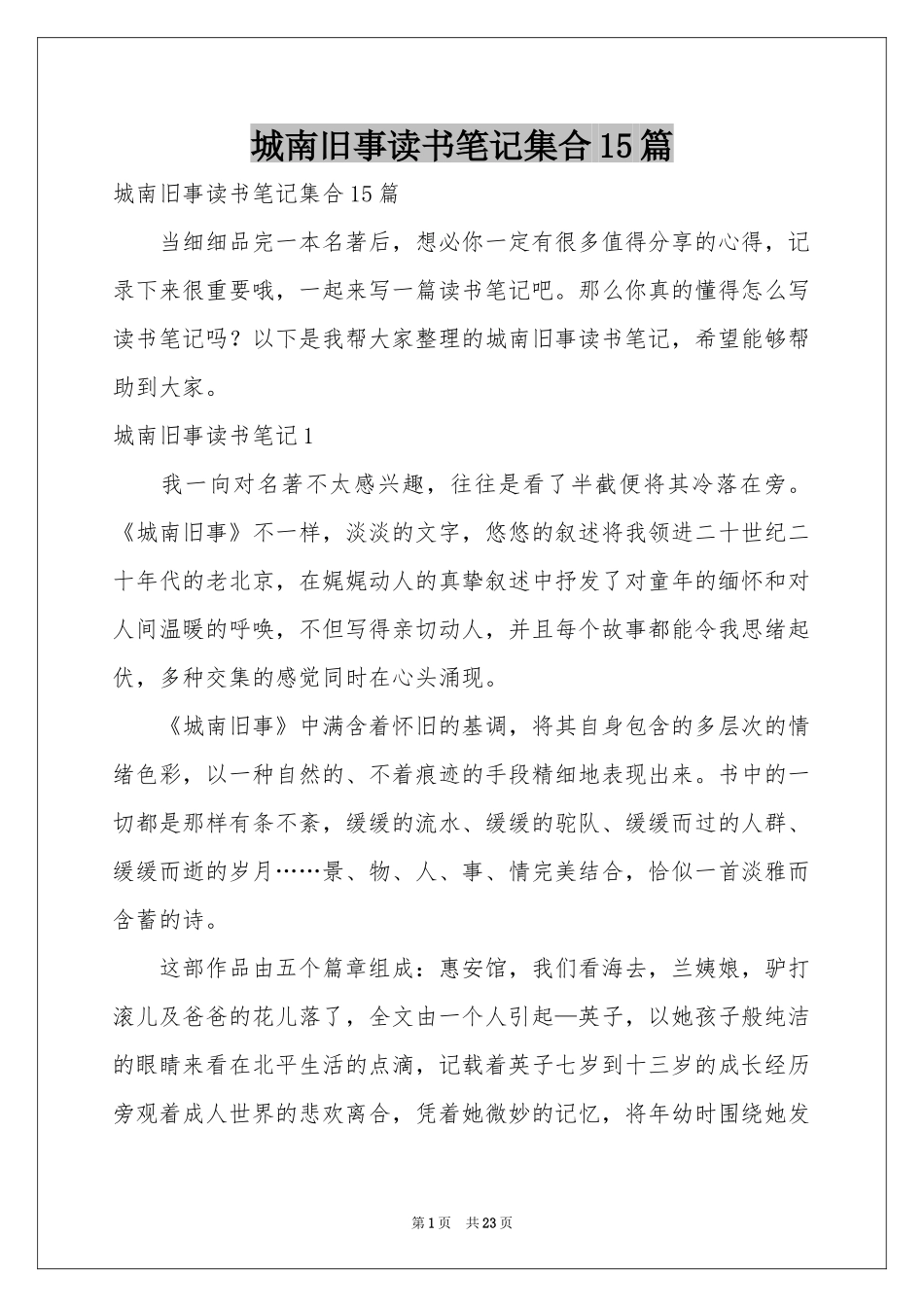 城南旧事读书笔记集合15篇_第1页
