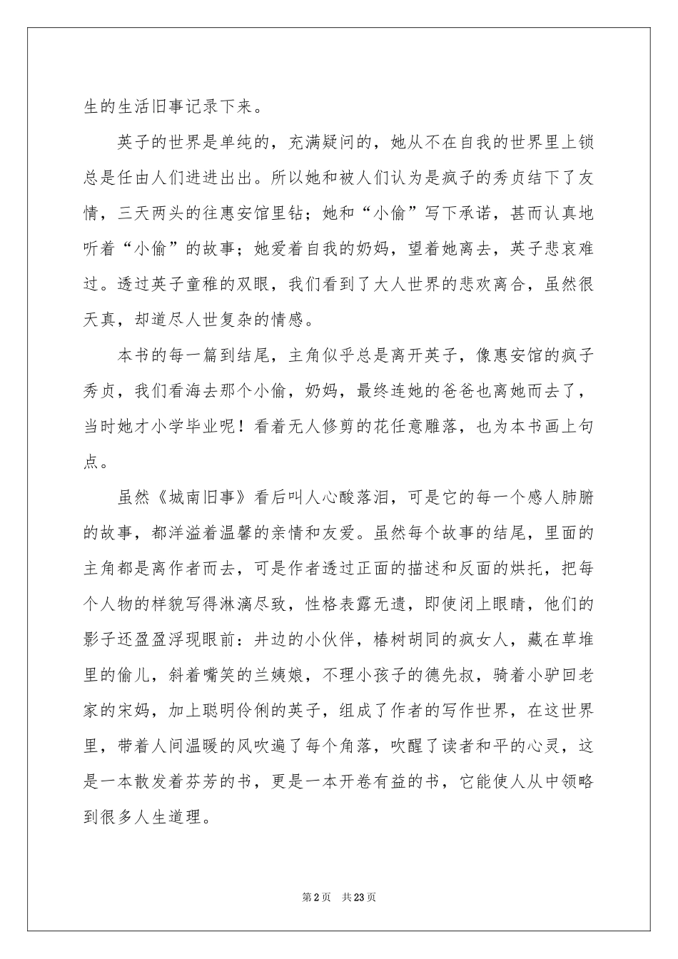 城南旧事读书笔记集合15篇_第2页