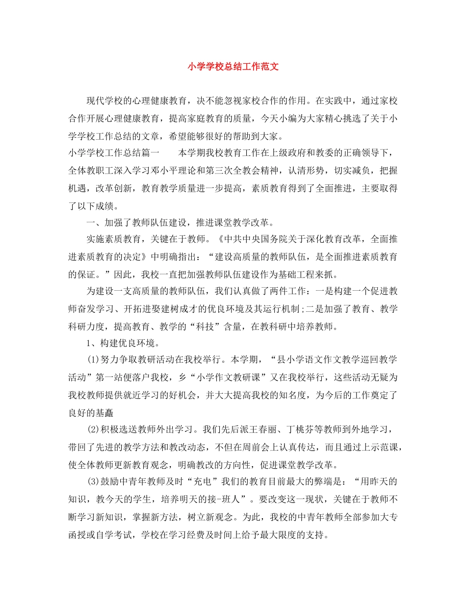 小学学校总结工作范文 _第1页
