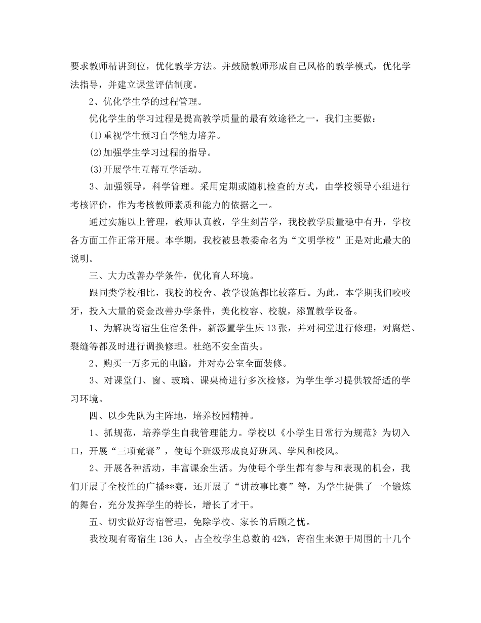 小学学校总结工作范文 _第3页
