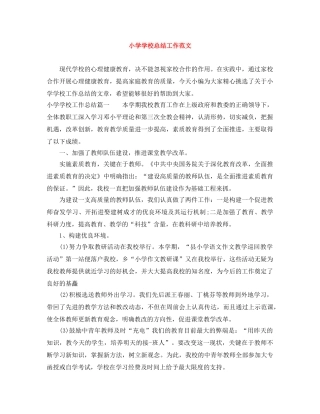 小学学校总结工作范文 
