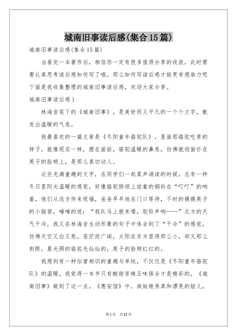 城南旧事读后感(集合15篇)_第1页