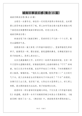城南旧事读后感(集合15篇)