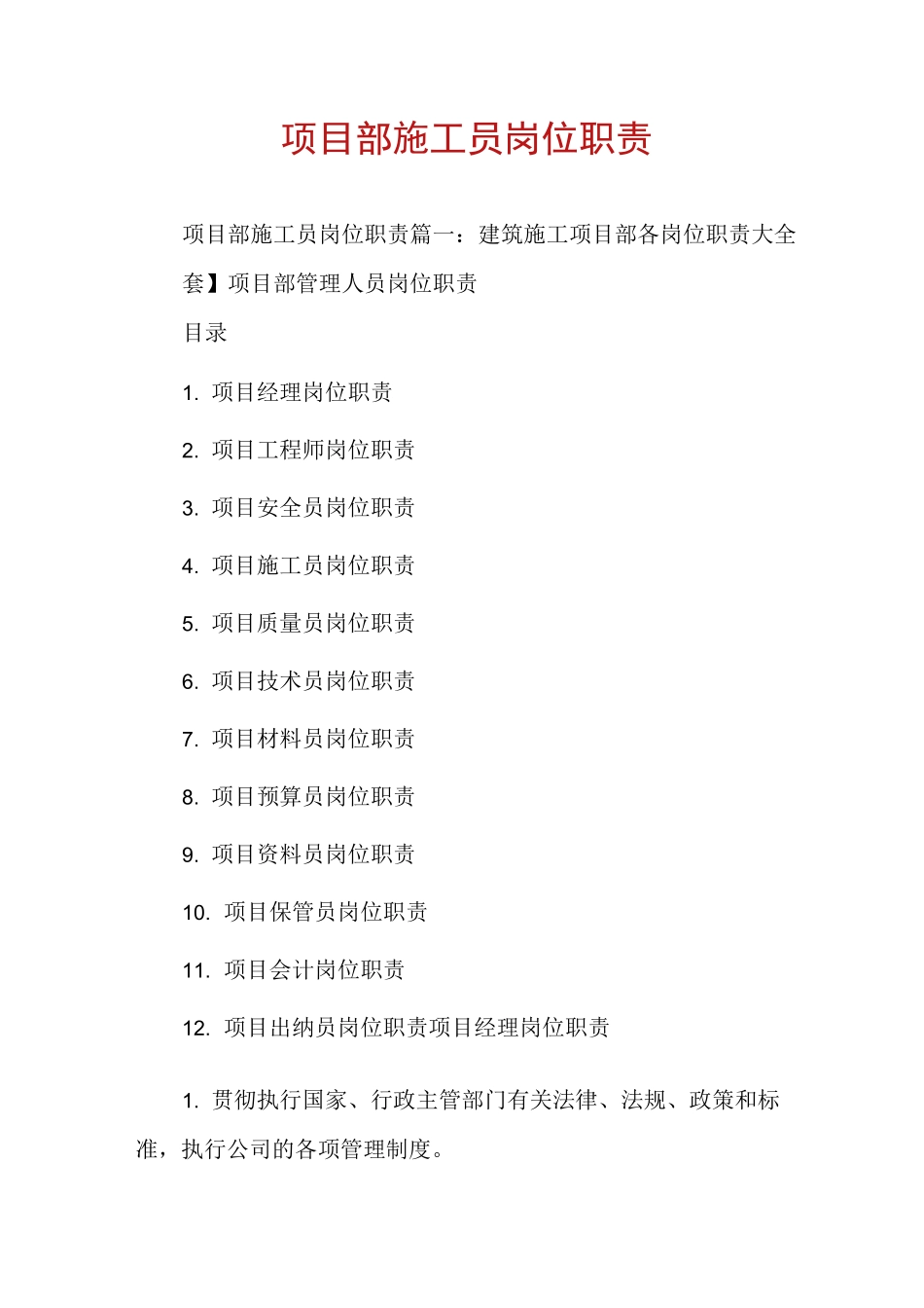 项目部施工员岗位职责_第1页