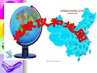 地球仪和地图1
