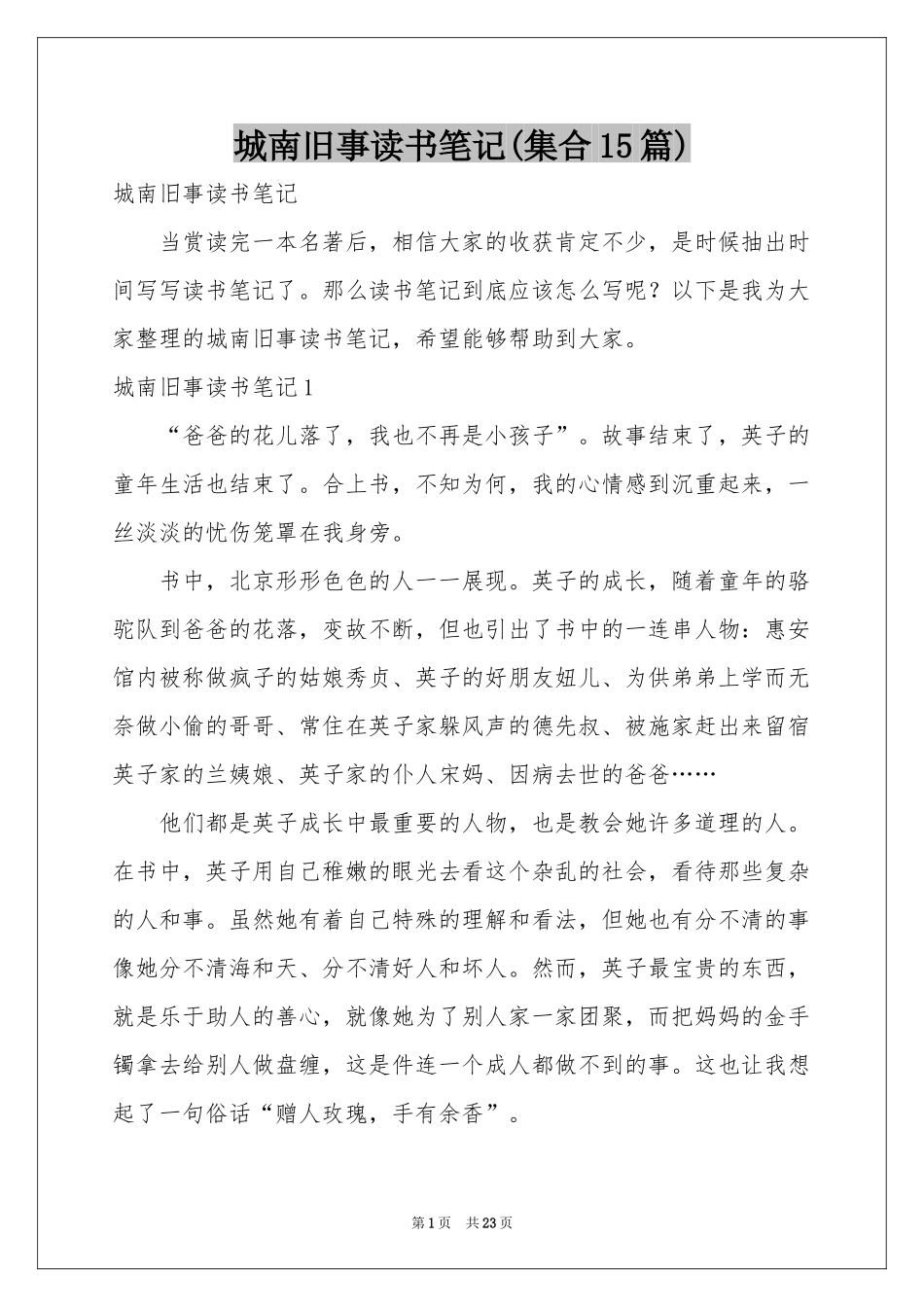 城南旧事读书笔记(集合15篇)_第1页