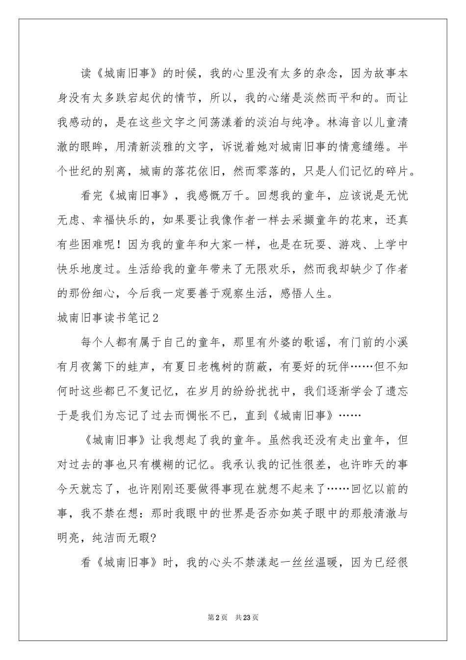 城南旧事读书笔记(集合15篇)_第2页