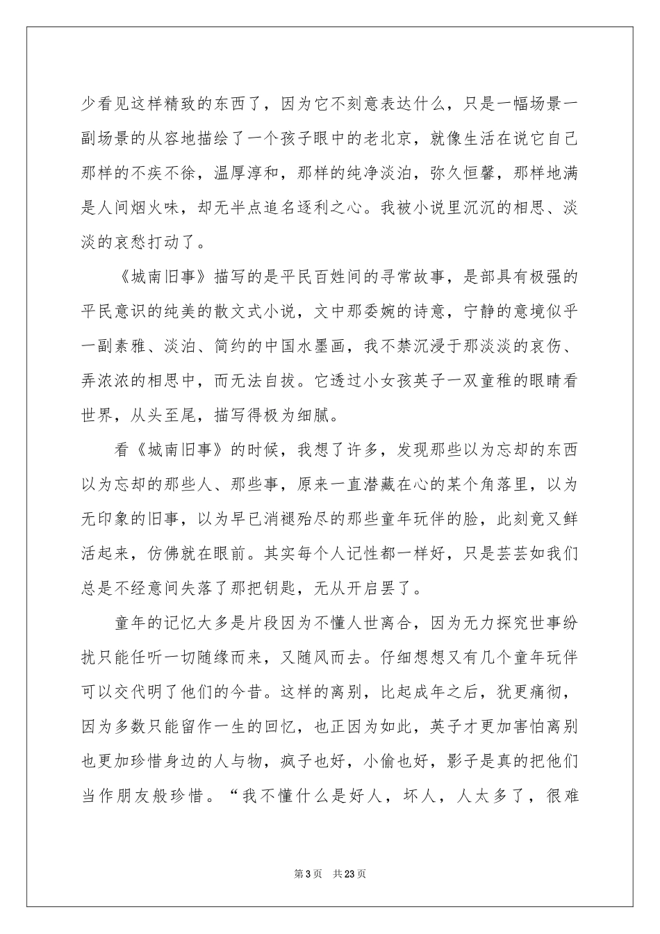 城南旧事读书笔记(集合15篇)_第3页