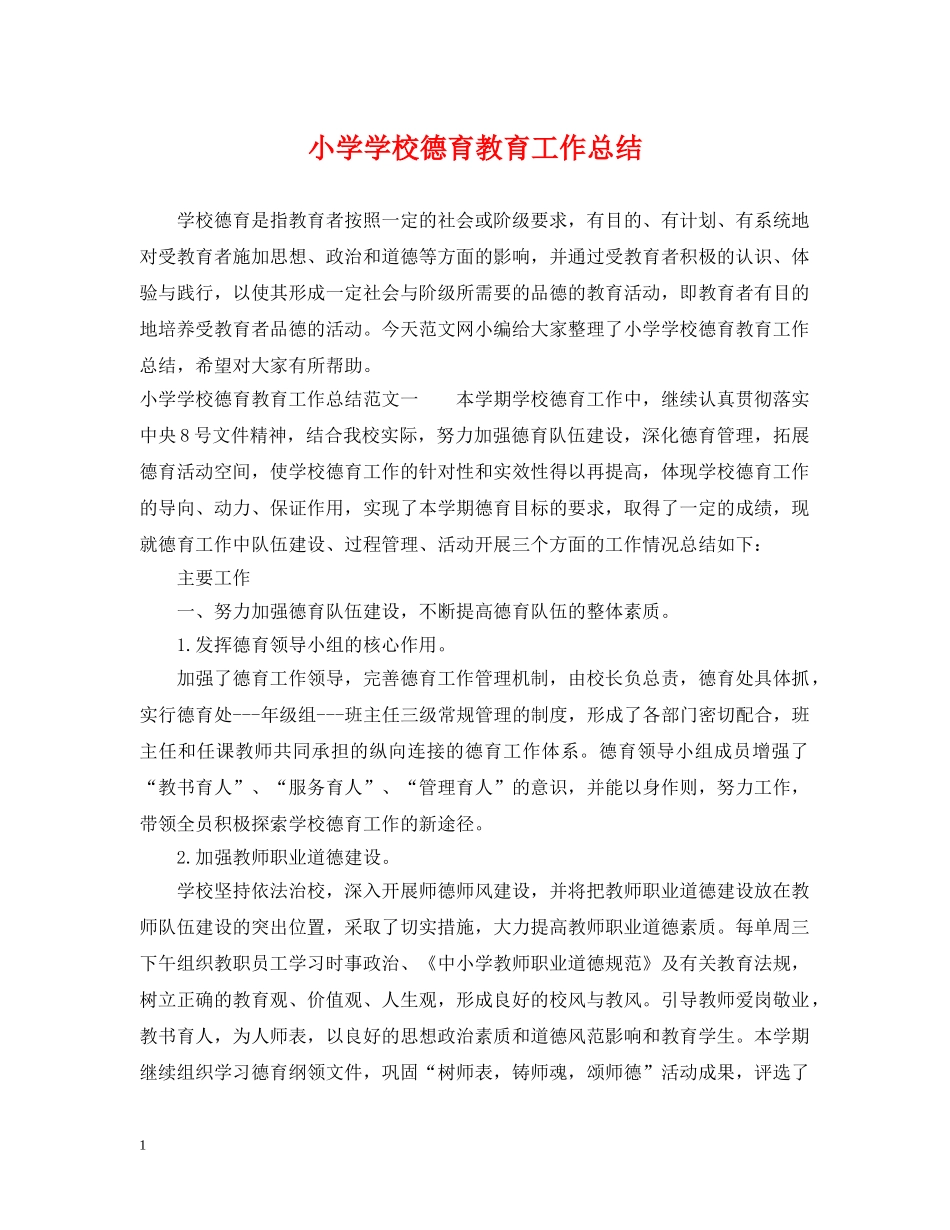 小学学校德育教育工作总结 _第1页