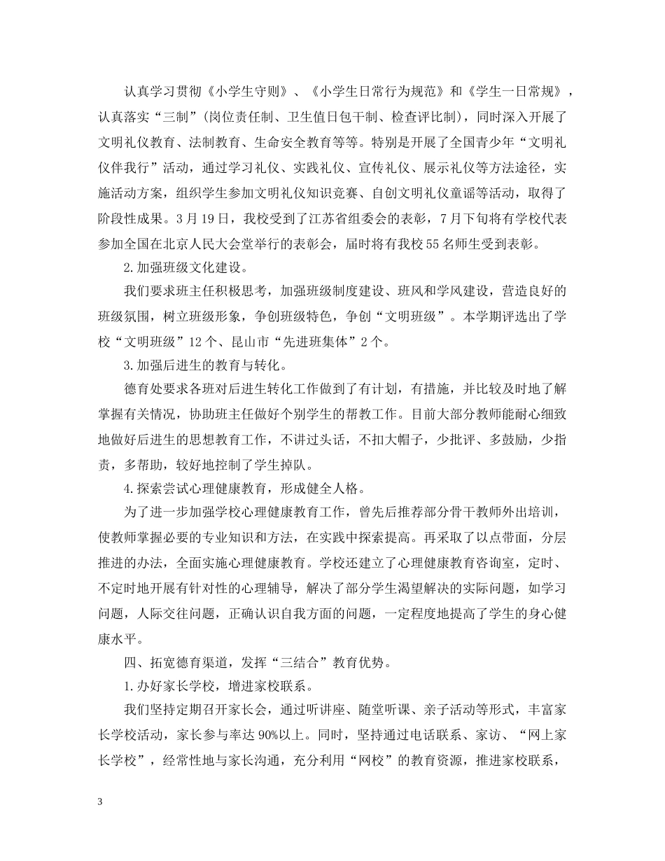 小学学校德育教育工作总结 _第3页