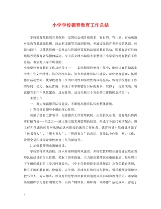 小学学校德育教育工作总结 