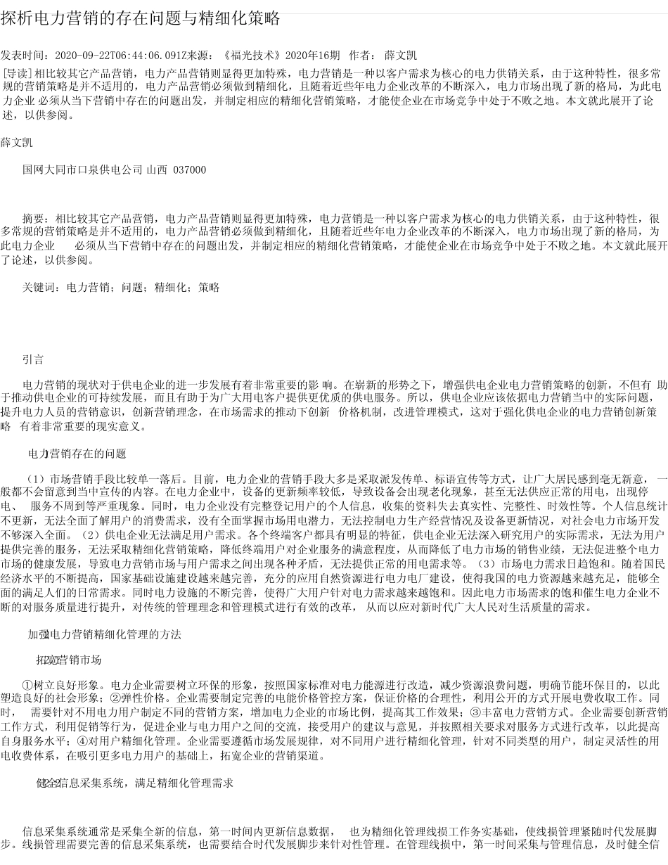 探析电力营销的存在问题与精细化策略_图文 _第1页