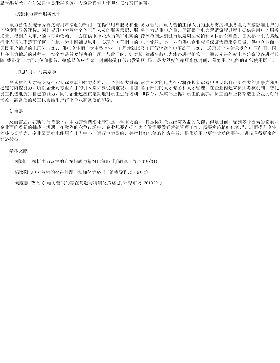 探析电力营销的存在问题与精细化策略_图文 _第2页