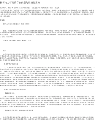 探析电力营销的存在问题与精细化策略_图文 