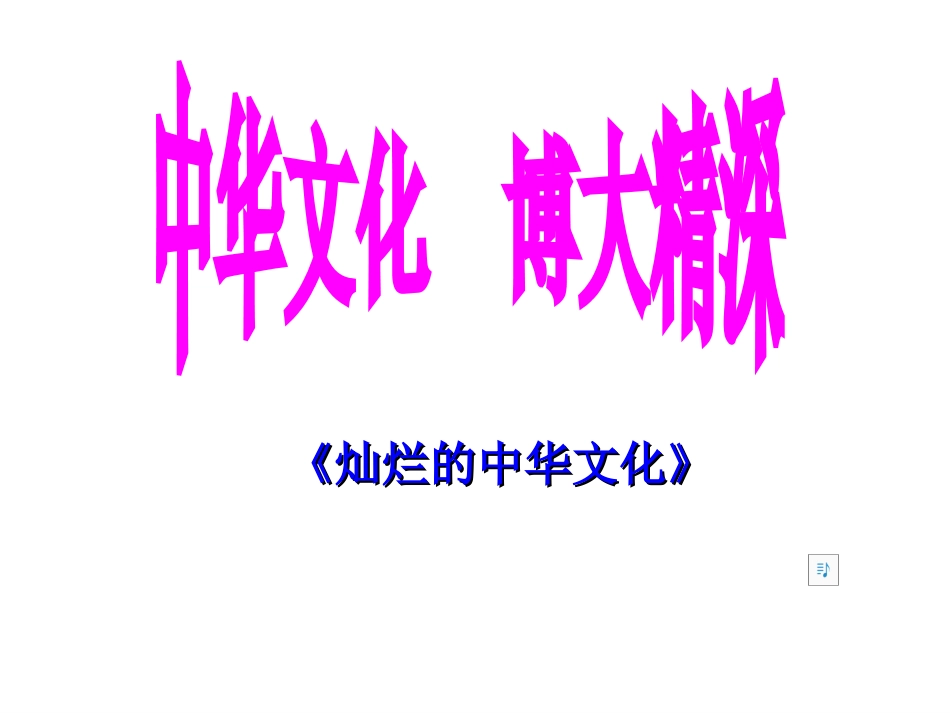 灿烂的中华文化(1)_第3页