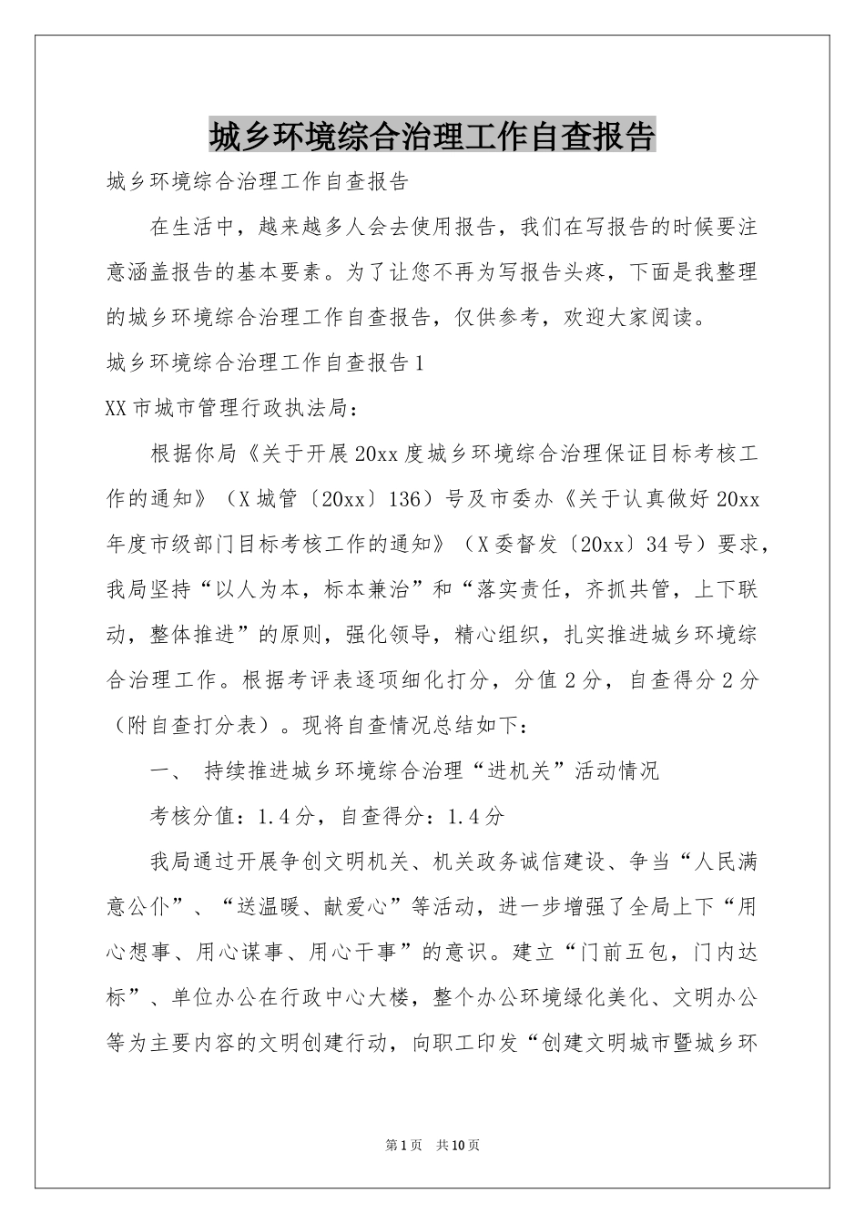 城乡环境综合治理工作自查报告_第1页