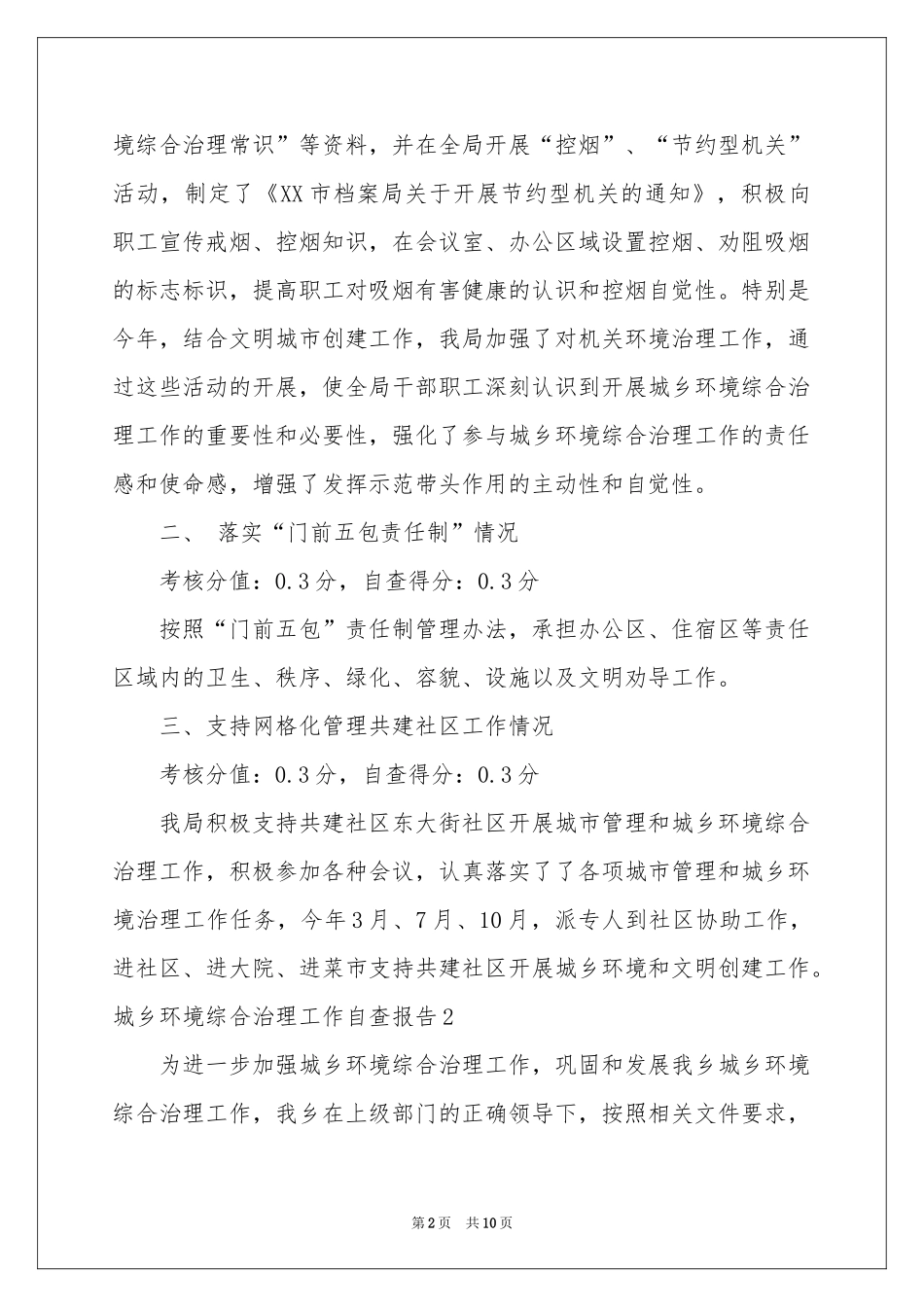 城乡环境综合治理工作自查报告_第2页