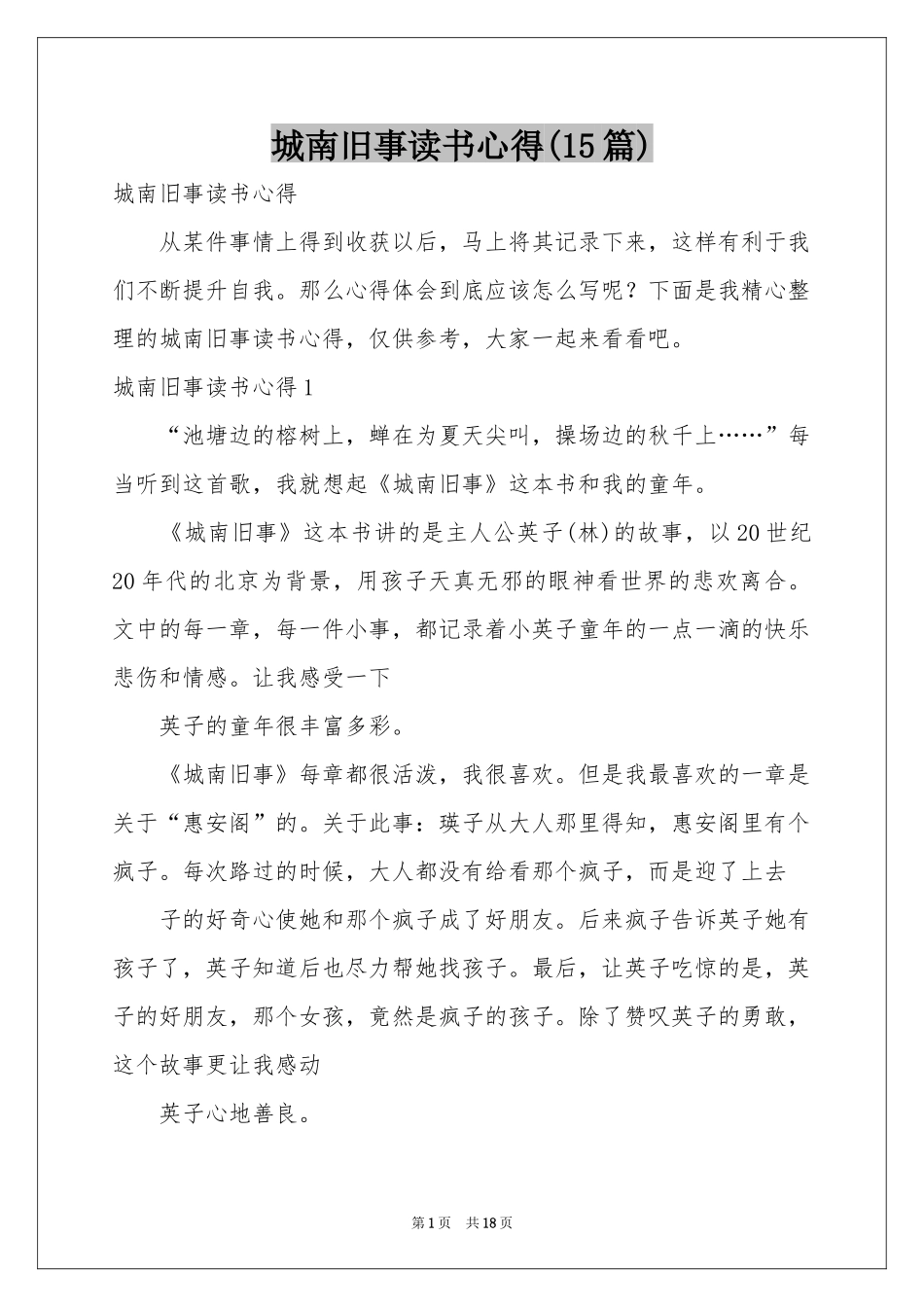 城南旧事读书心得(15篇)_第1页