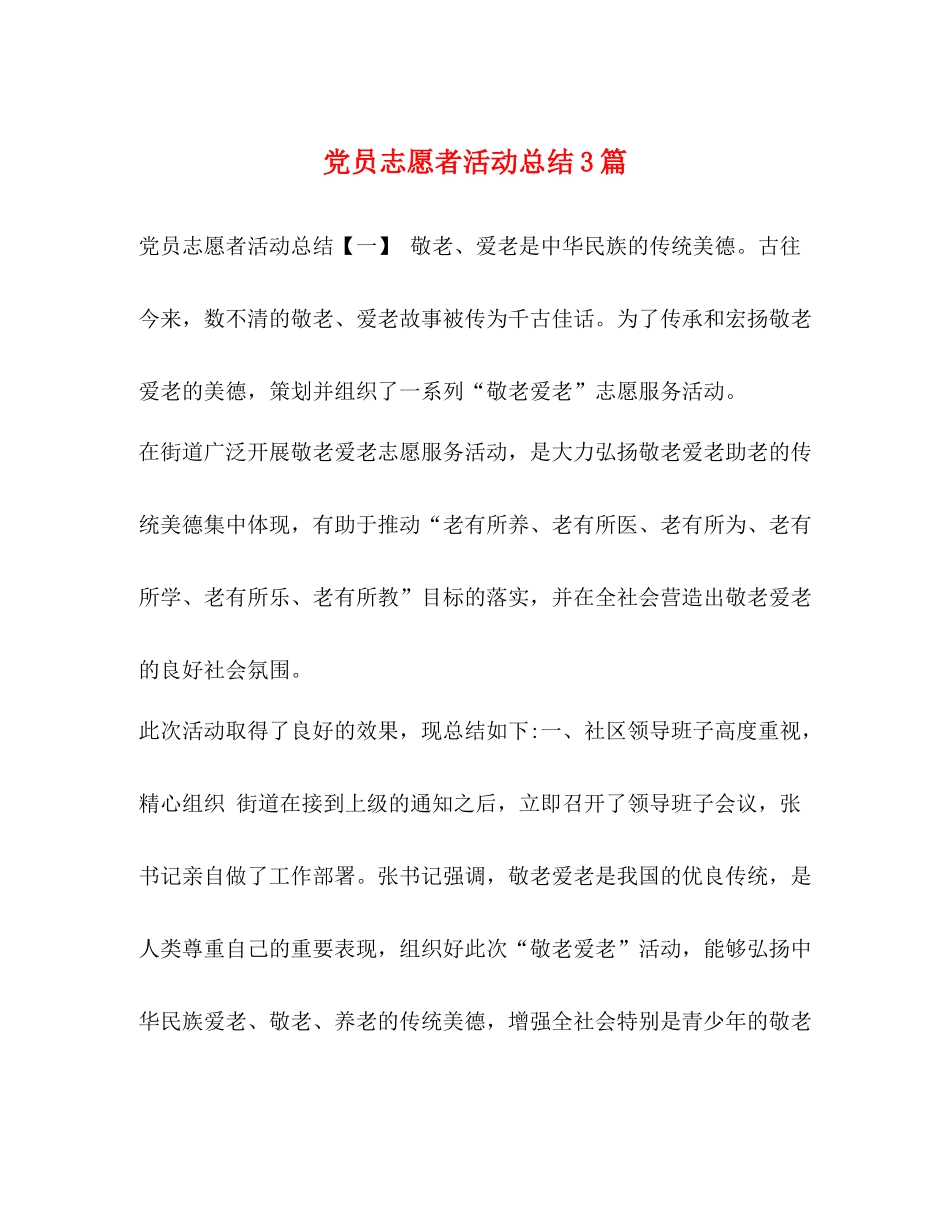 党员志愿者活动总结3篇_第1页
