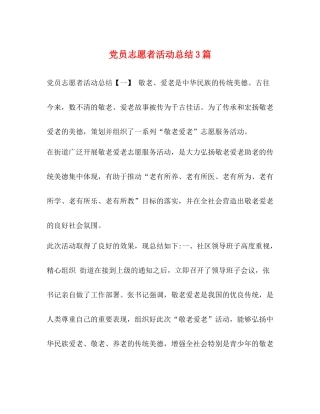 党员志愿者活动总结3篇