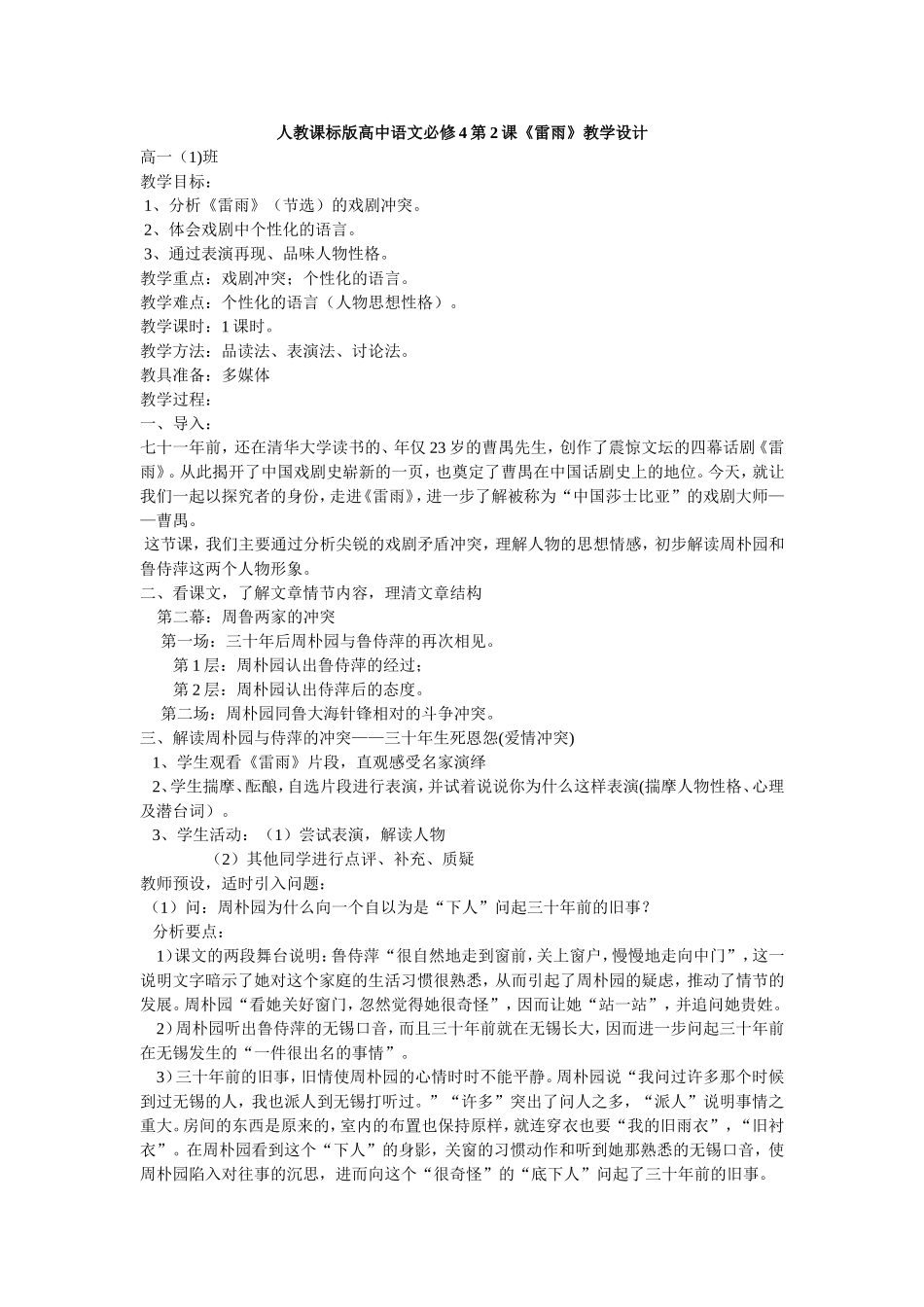 人教课标版高中语文必修4第2课《雷雨》教学设计_第1页