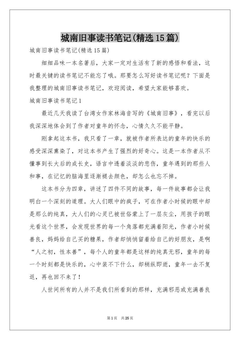 城南旧事读书笔记(精选15篇)_第1页