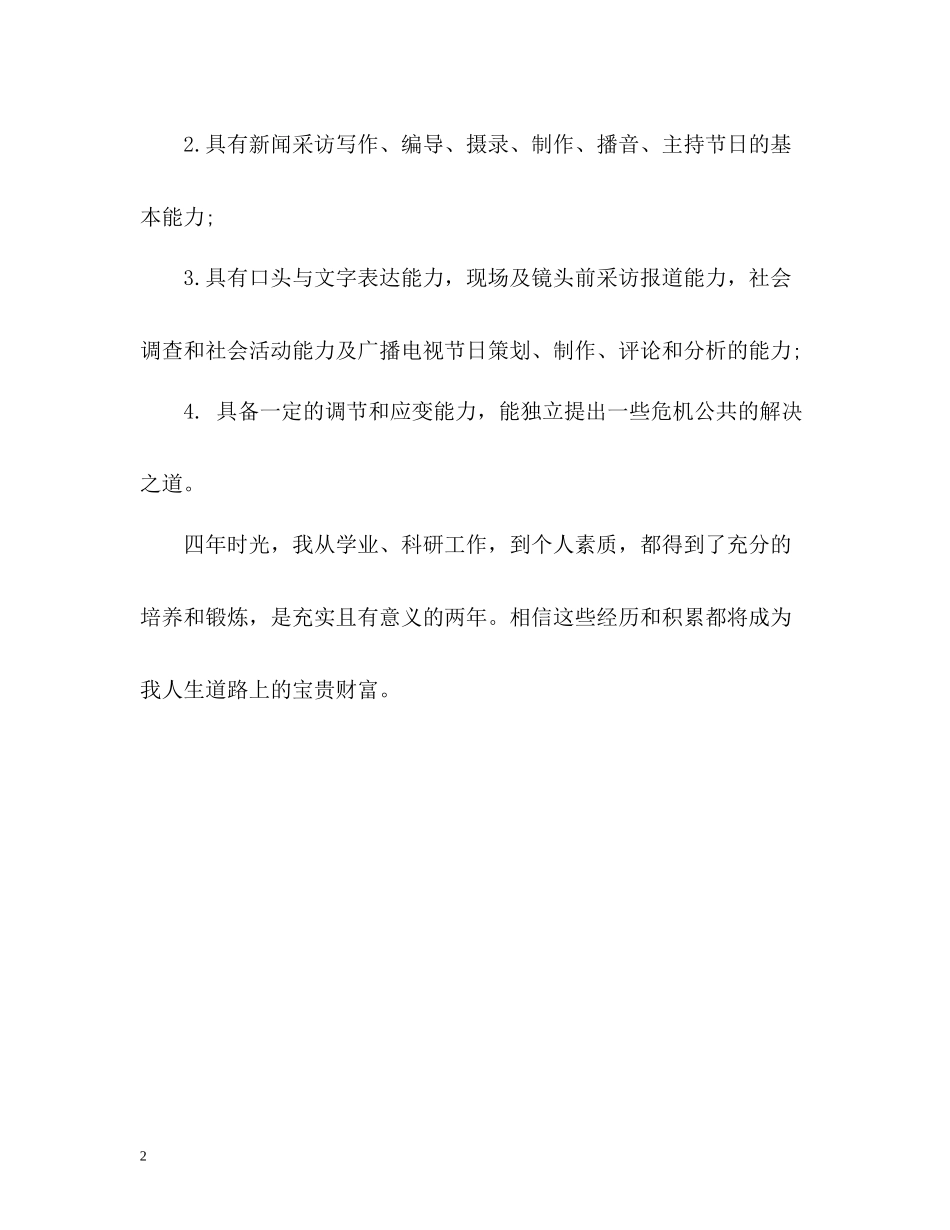 广电专业毕业生自我评价_第2页