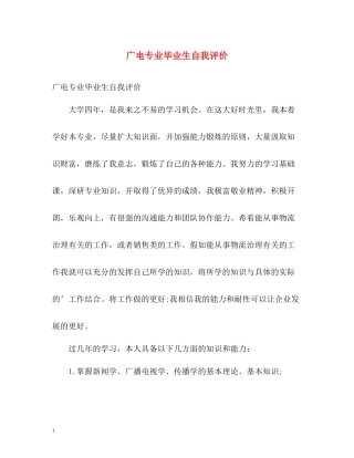 广电专业毕业生自我评价