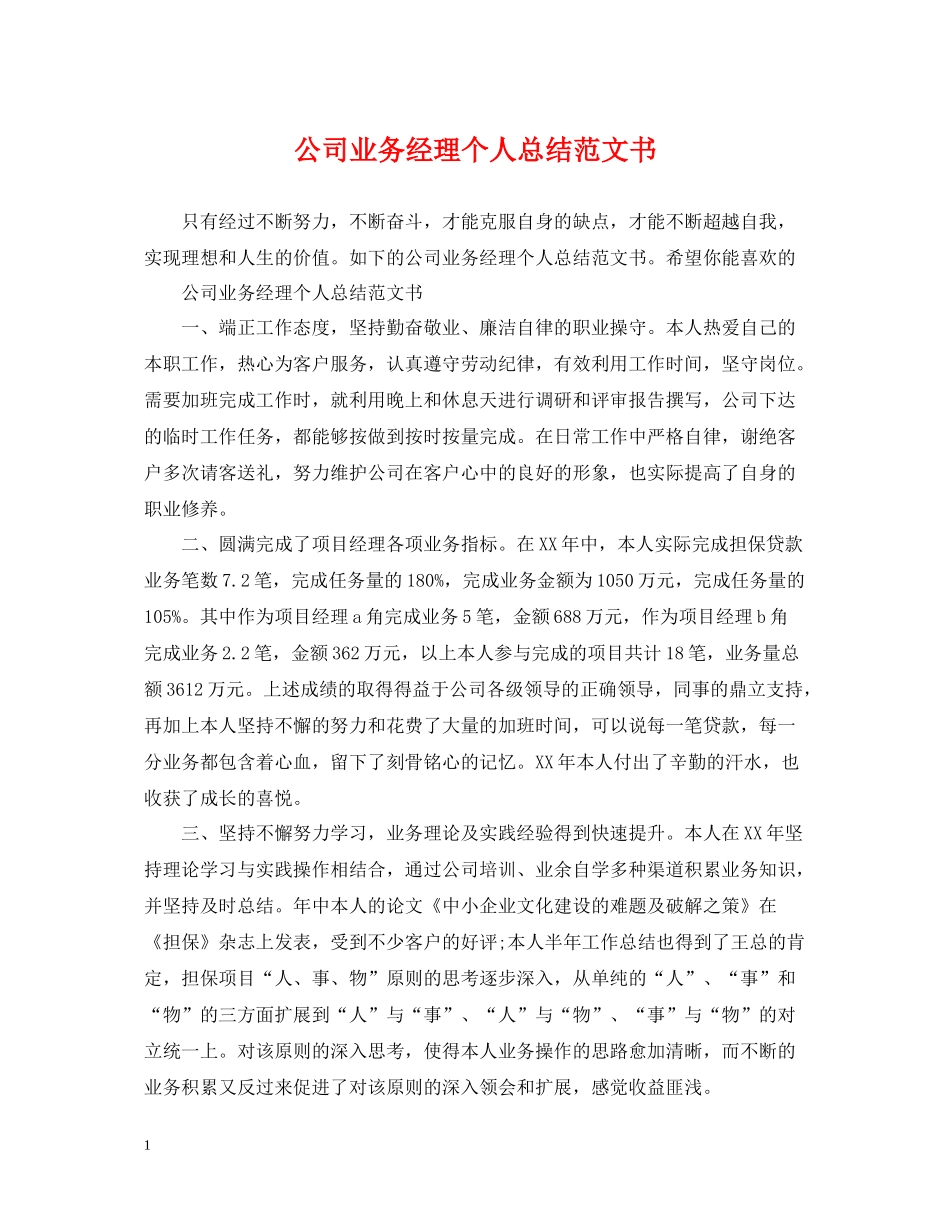 公司业务经理个人总结范文书_第1页