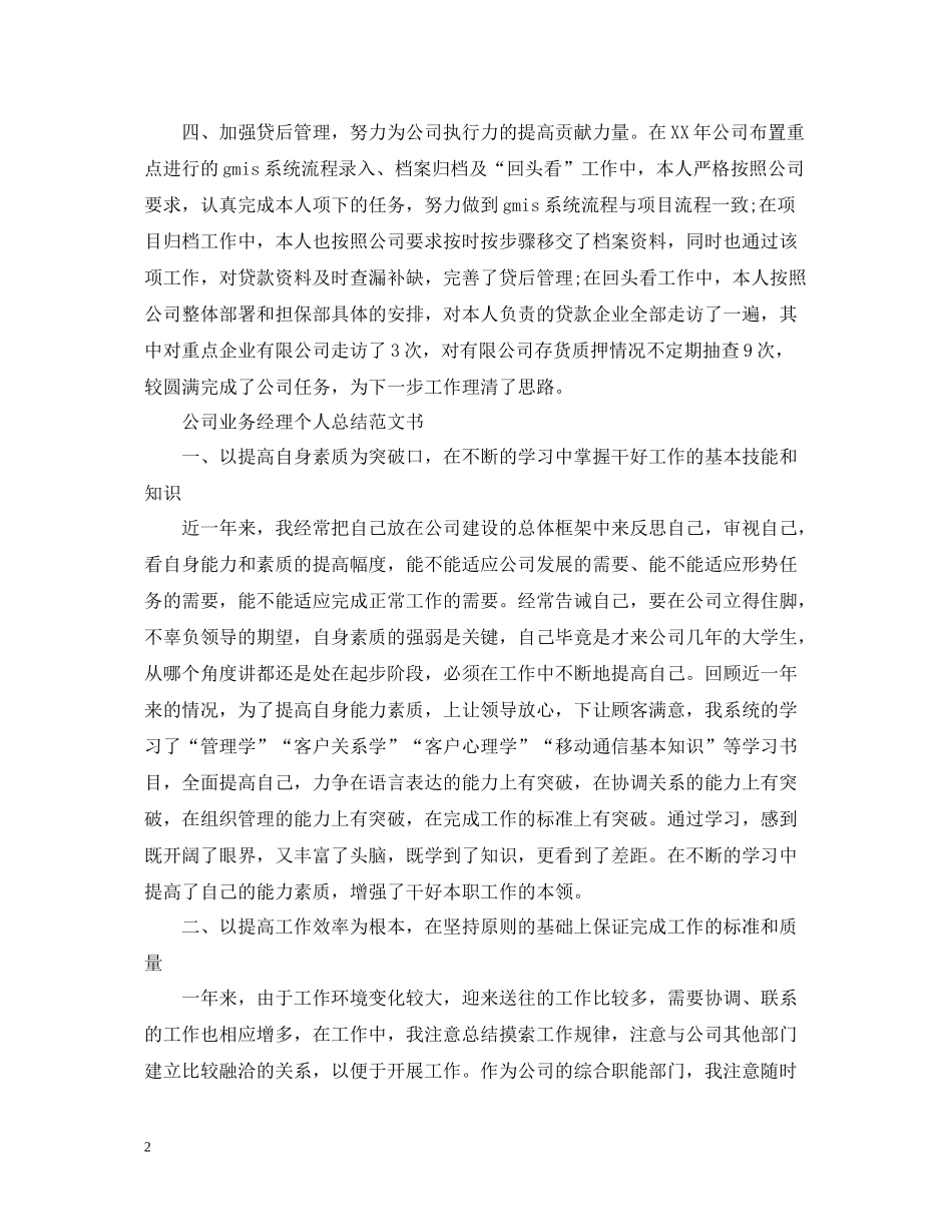 公司业务经理个人总结范文书_第2页