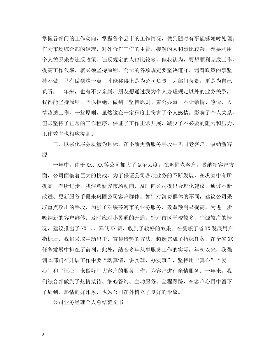 公司业务经理个人总结范文书_第3页