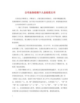 公司业务经理个人总结范文书