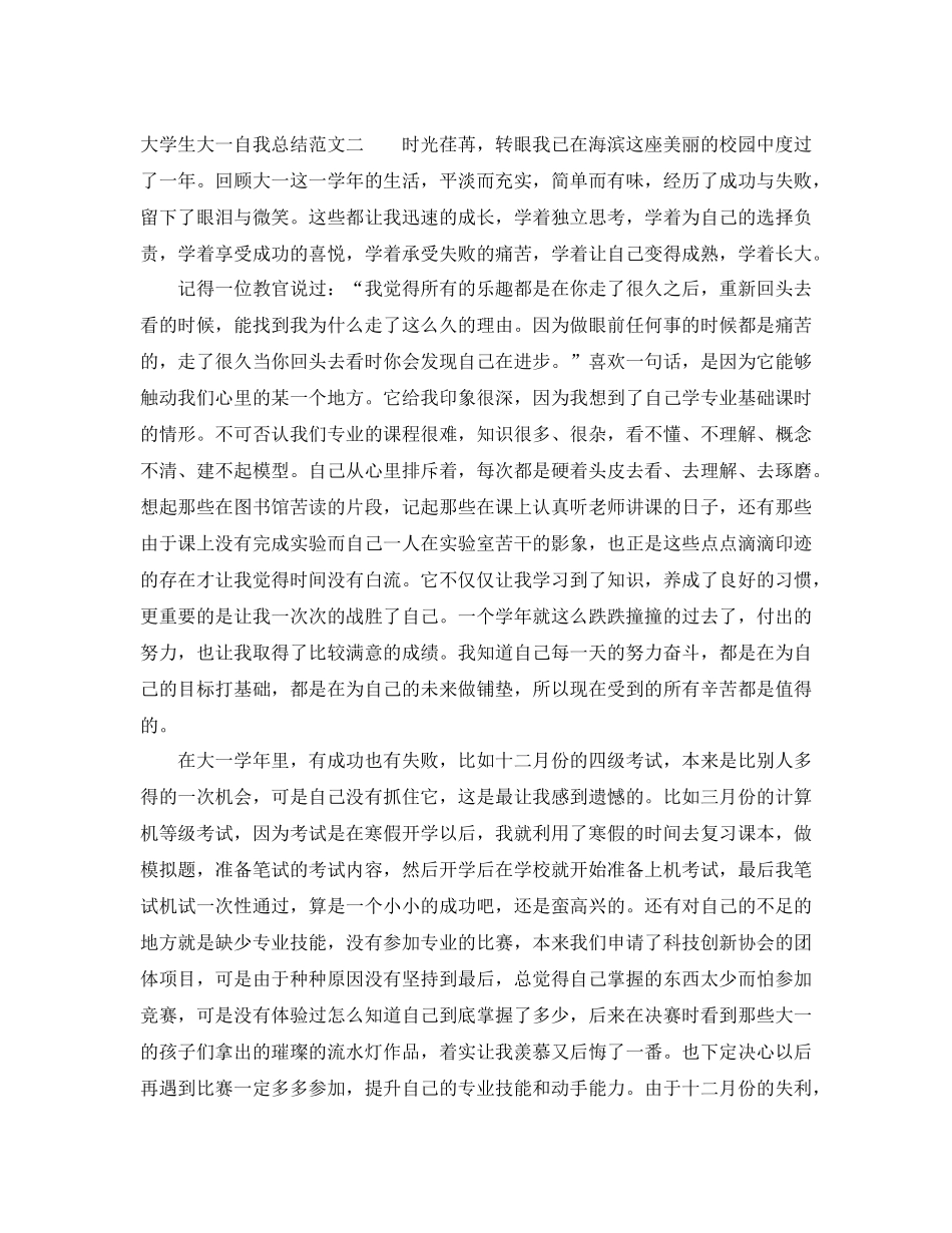 大学生大一自我总结范文300字_第2页