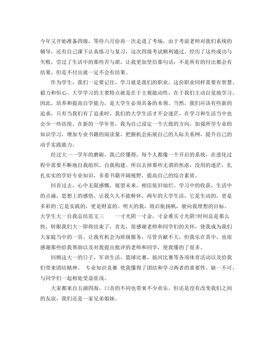 大学生大一自我总结范文300字_第3页