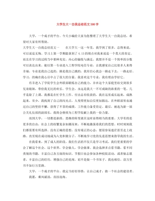 大学生大一自我总结范文300字