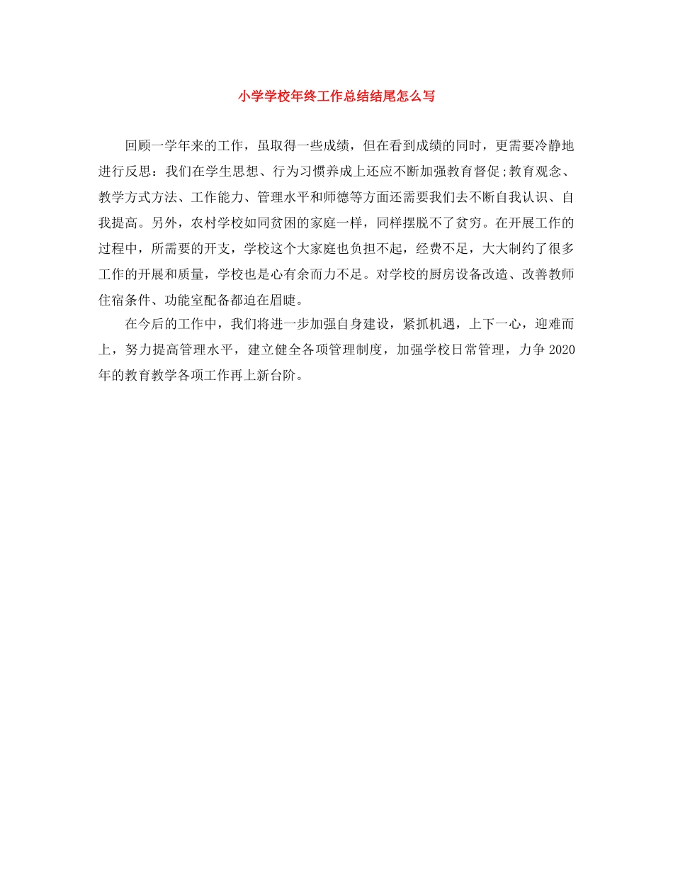 小学学校年终工作总结结尾怎么写 _第1页