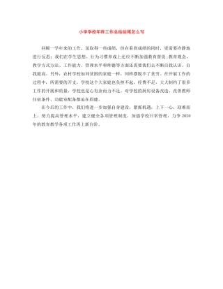 小学学校年终工作总结结尾怎么写 