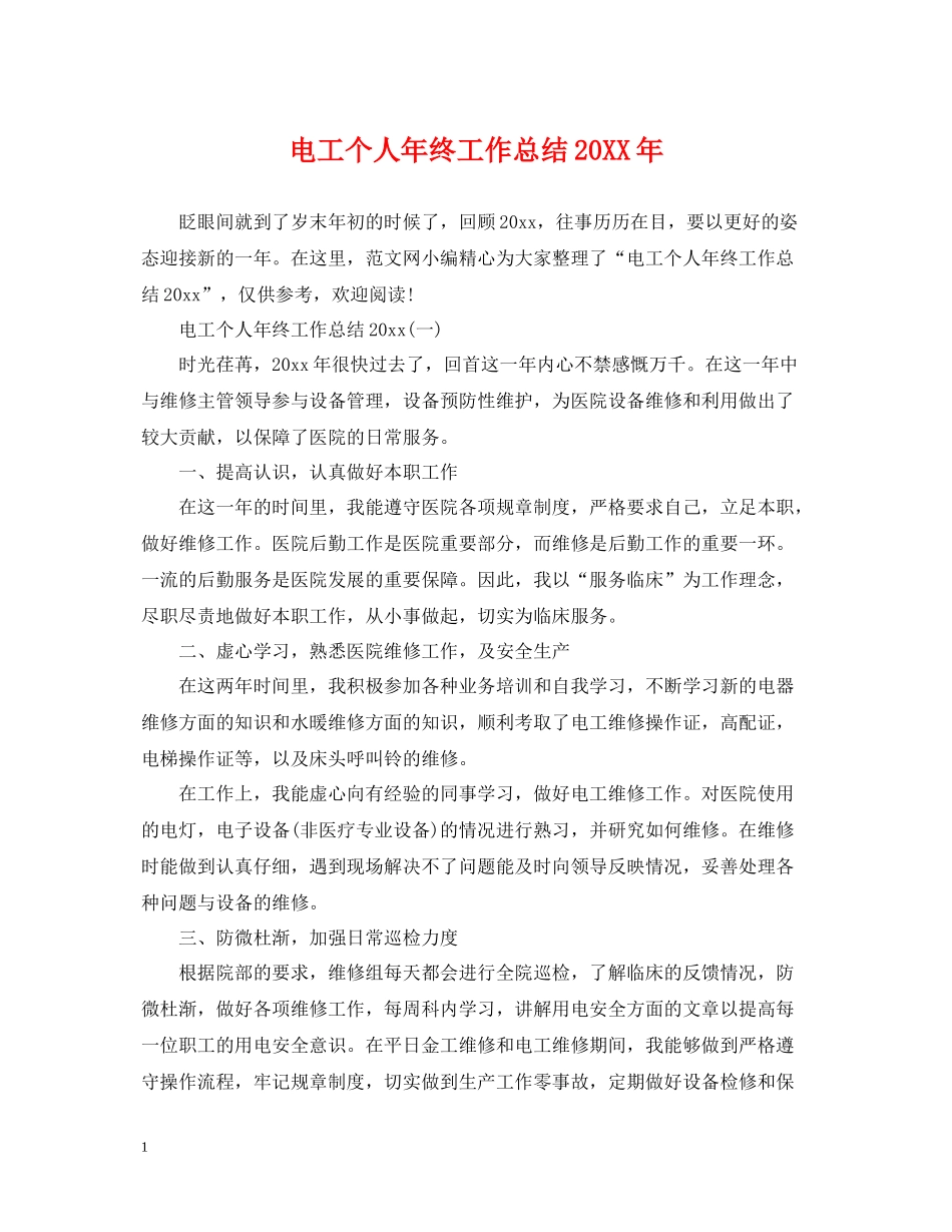 电工个人年终工作总结_第1页