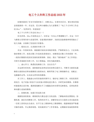 电工个人年终工作总结