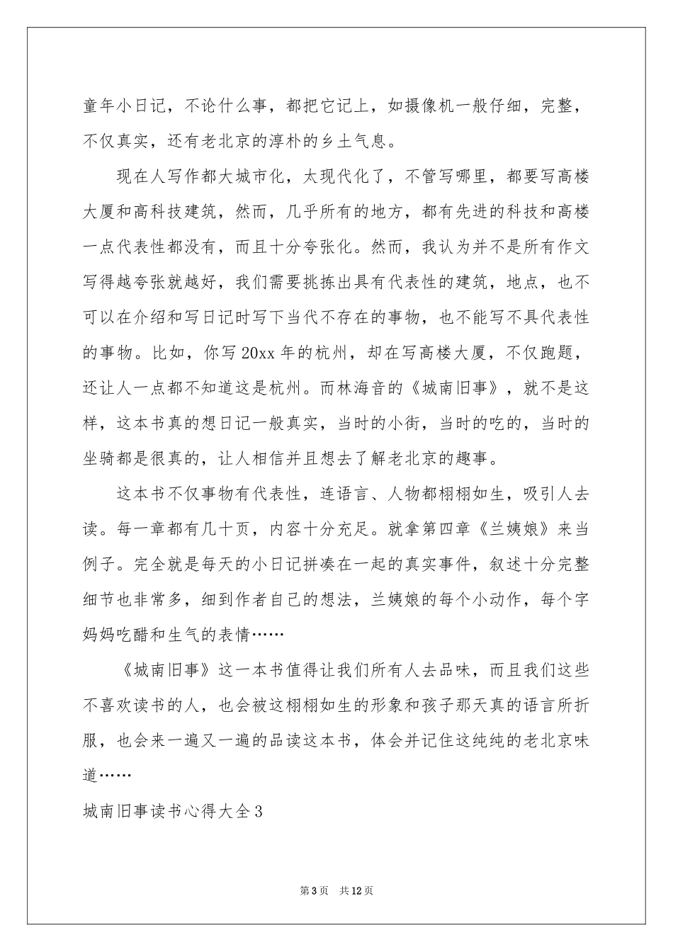 城南旧事读书心得大全_第3页