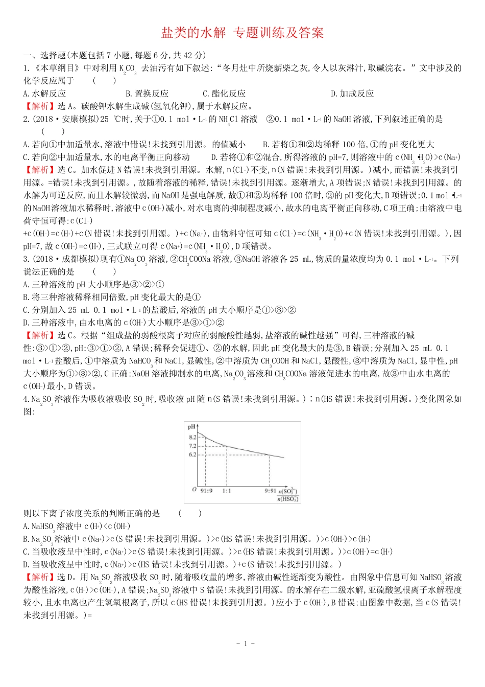 盐类的水解 专题训练及答案 _第1页