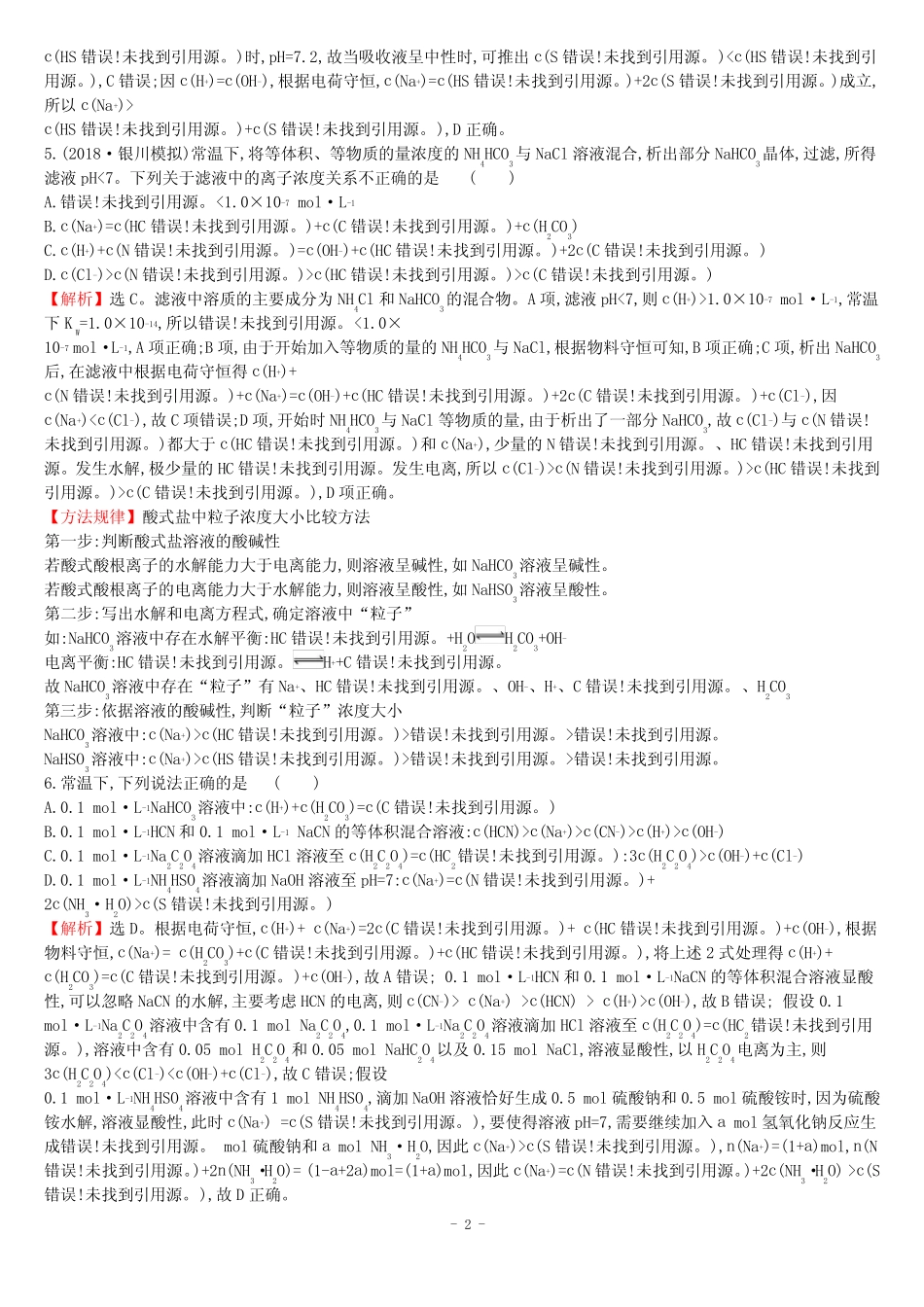盐类的水解 专题训练及答案 _第2页