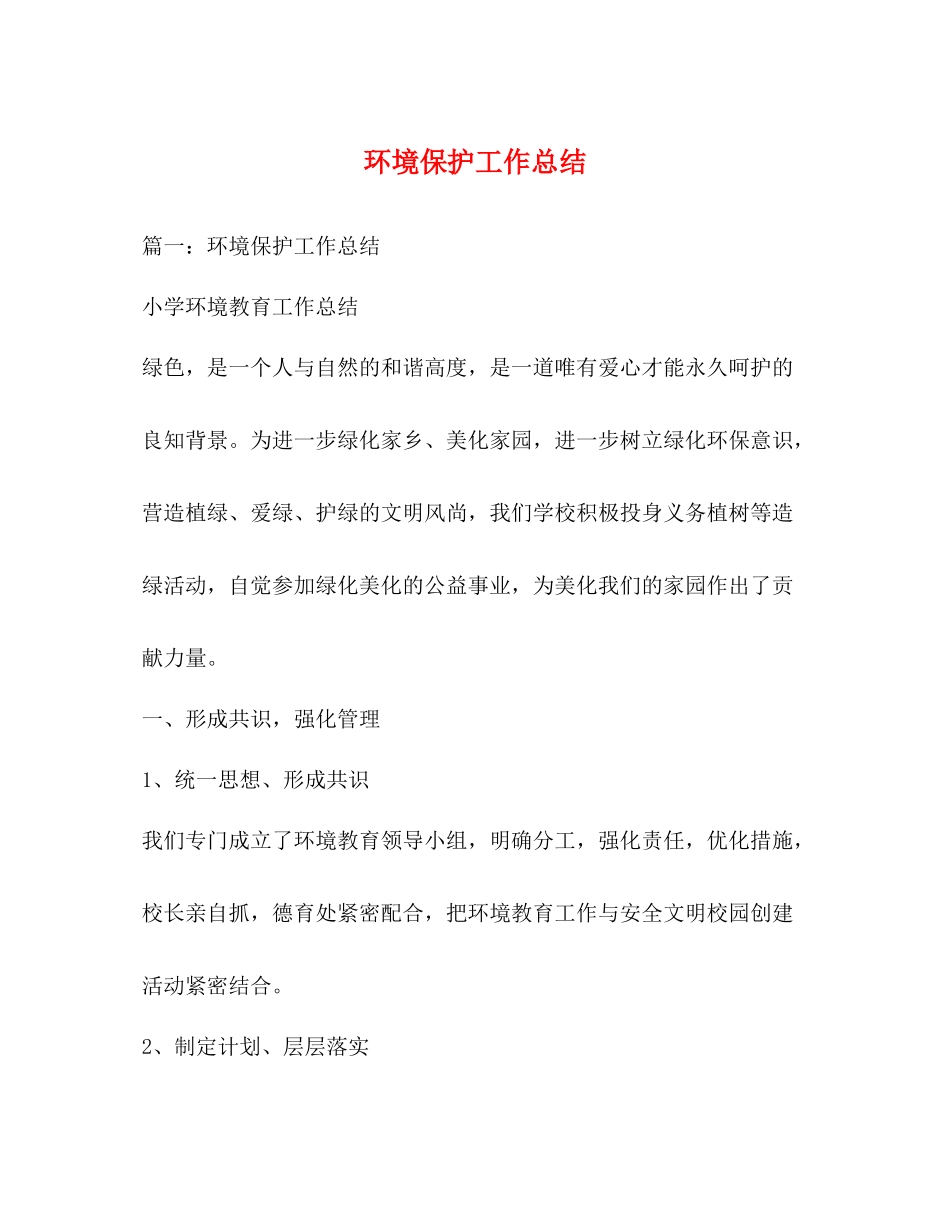 环境保护工作总结_第1页