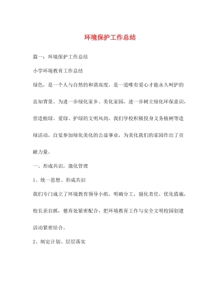 环境保护工作总结