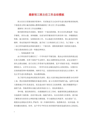 初三班主任工作总结模板