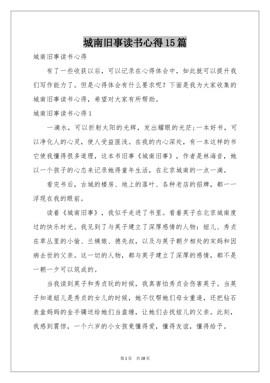 城南旧事读书心得15篇_第1页