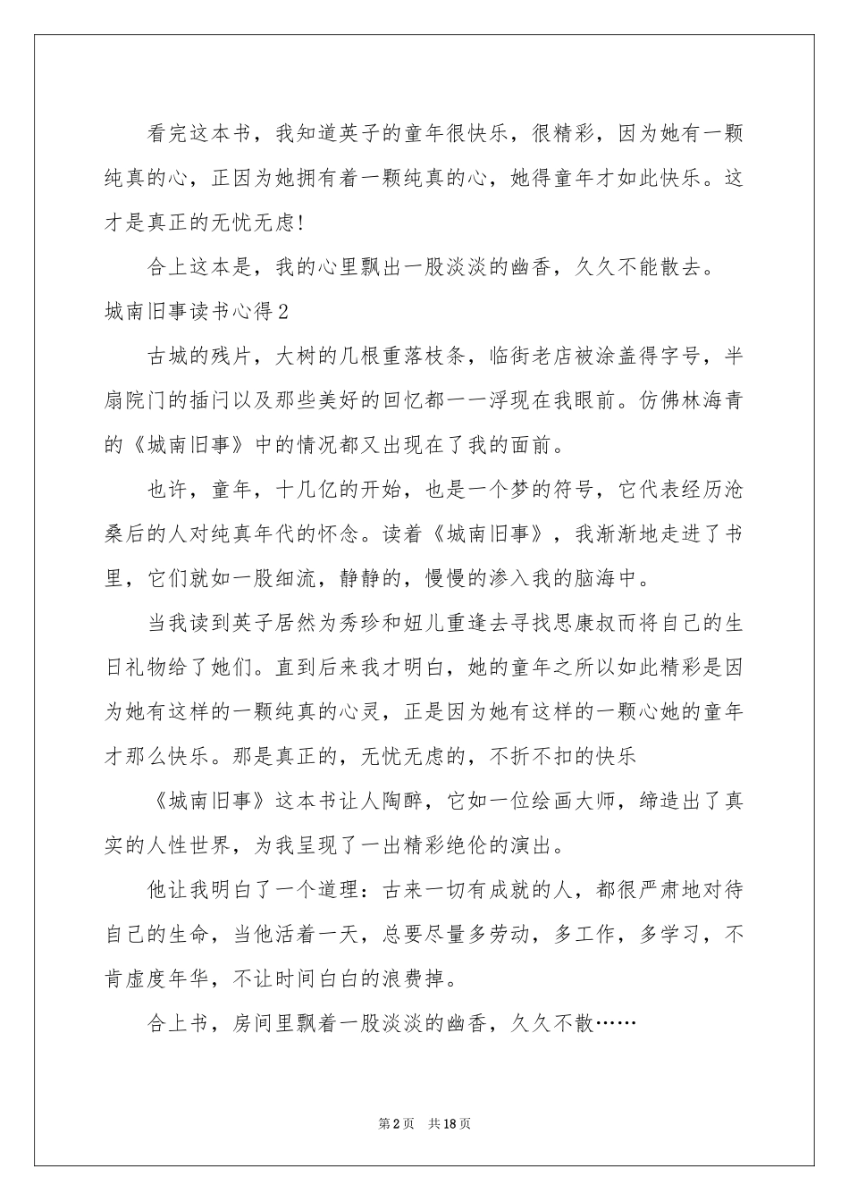 城南旧事读书心得15篇_第2页