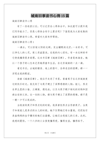 城南旧事读书心得15篇